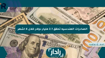 الصادرات الهندسية تحقق 2.1 مليار دولار خلال 4 أشهر